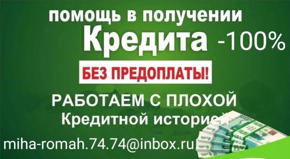 Реальная помощь в кредите 100%